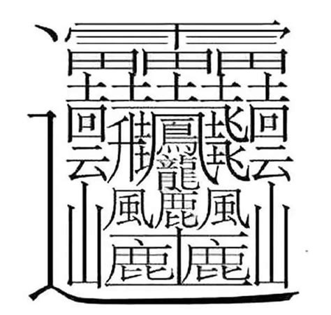 18筆畫的字